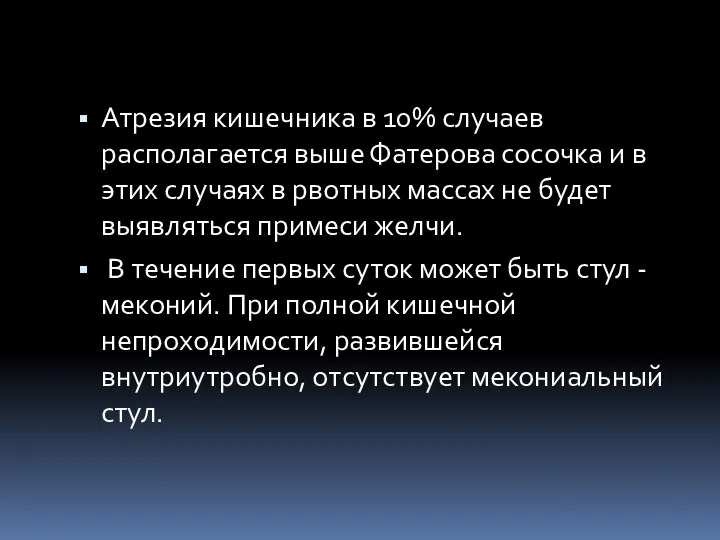 Атрезия кишечника в 10% случаев располагается выше Фатерова сосочка и в