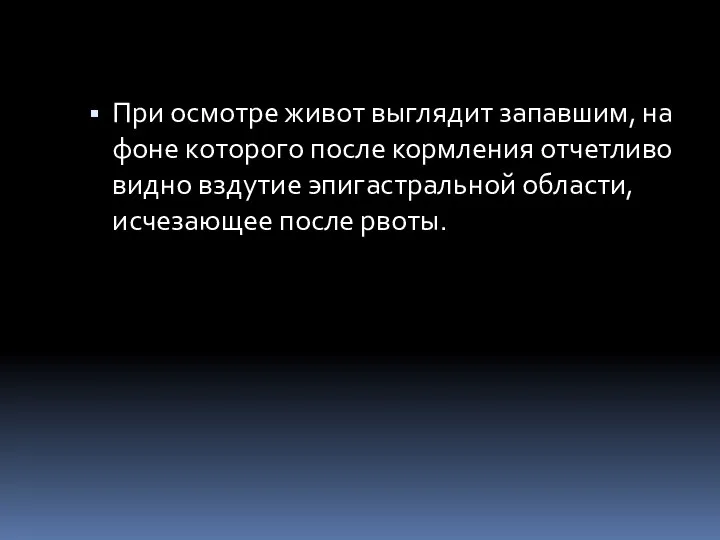 При осмотре живот выглядит запавшим, на фоне которого после кормления отчетливо