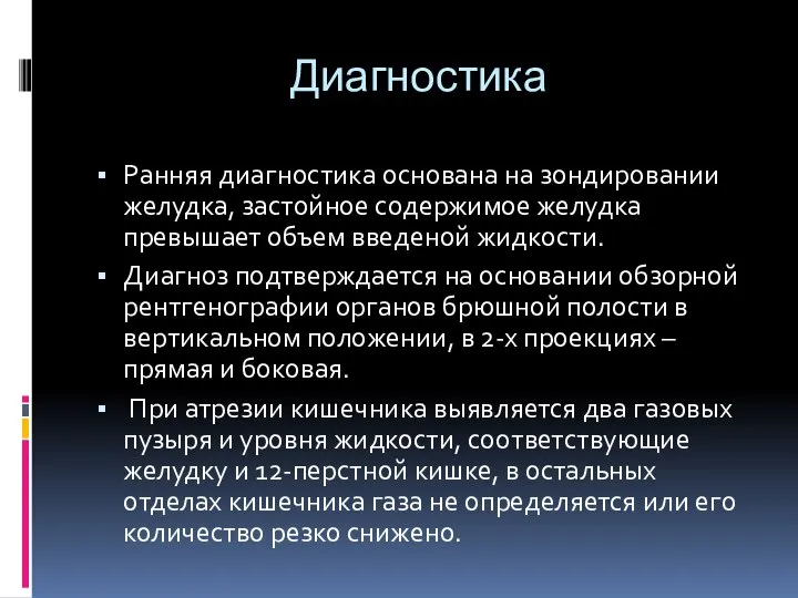 Диагностика Ранняя диагностика основана на зондировании желудка, застойное содержимое желудка превышает