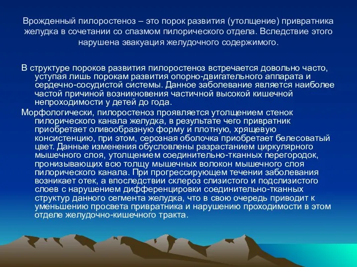 Врожденный пилоростеноз – это порок развития (утолщение) привратника желудка в сочетании