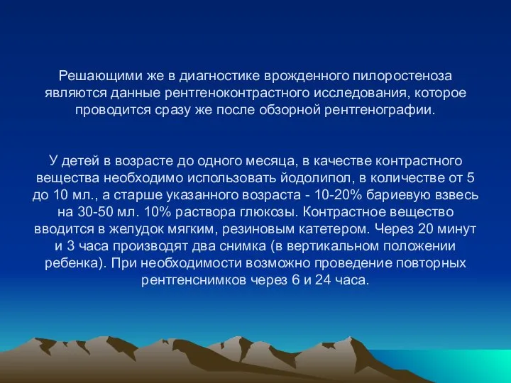 Решающими же в диагностике врожденного пилоростеноза являются данные рентгеноконтрастного исследования, которое