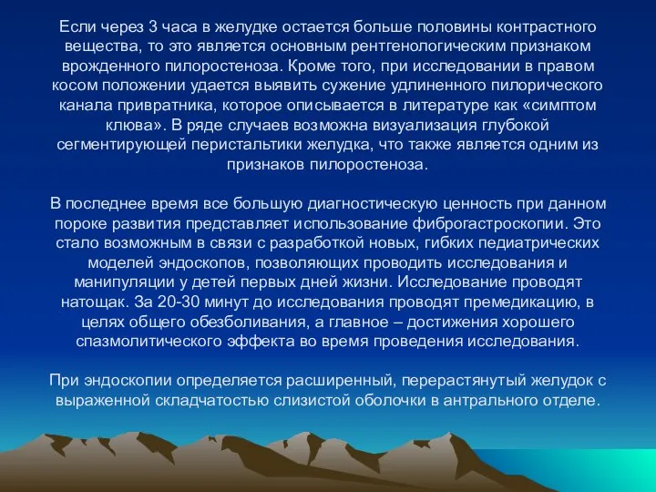 Если через 3 часа в желудке остается больше половины контрастного вещества,