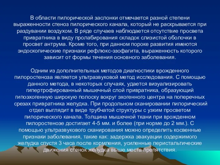 В области пилорической заслонки отмечается разной степени выраженности стеноз пилорического канала,