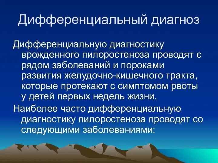 Дифференциальный диагноз Дифференциальную диагностику врожденного пилоростеноза проводят с рядом заболеваний и