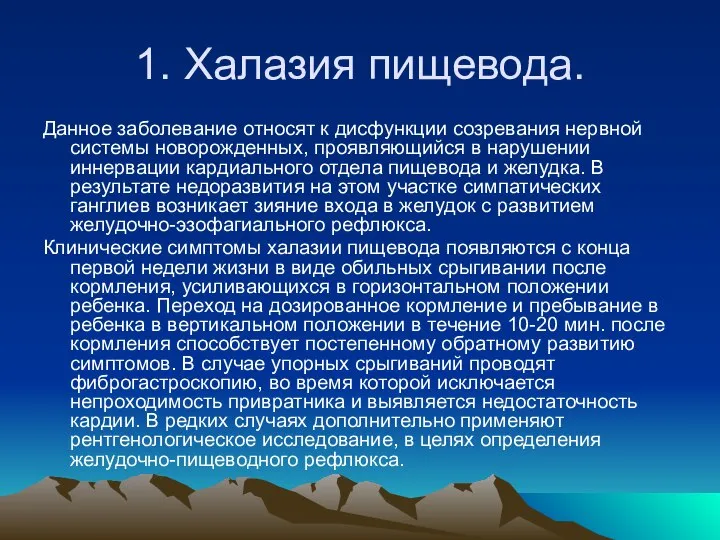 1. Халазия пищевода. Данное заболевание относят к дисфункции созревания нервной системы