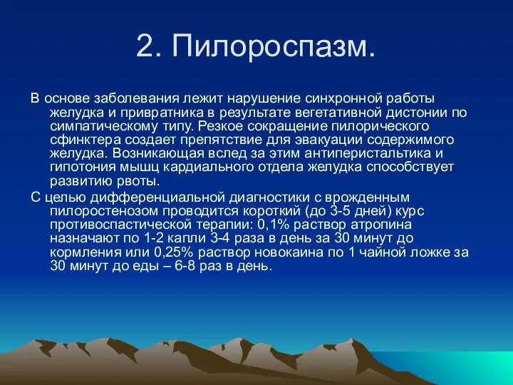 2. Пилороспазм. В основе заболевания лежит нарушение синхронной работы желудка и