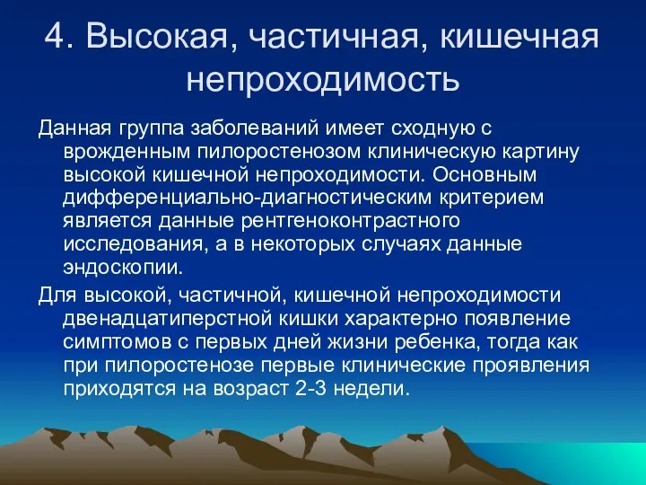 4. Высокая, частичная, кишечная непроходимость Данная группа заболеваний имеет сходную с