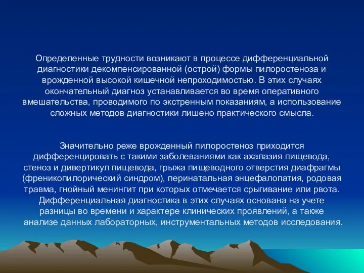 Определенные трудности возникают в процессе дифференциальной диагностики декомпенсированной (острой) формы пилоростеноза