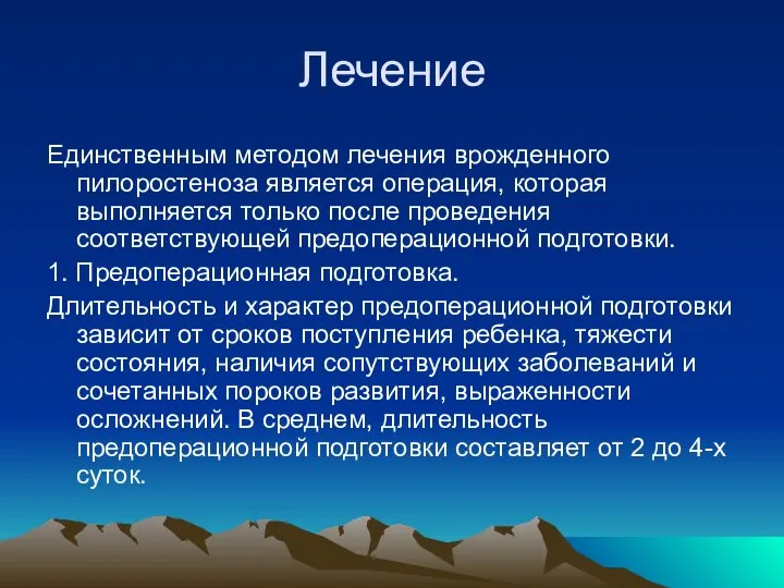 Лечение Единственным методом лечения врожденного пилоростеноза является операция, которая выполняется только