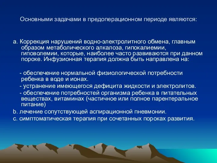 Основными задачами в предоперационном периоде являются: a. Коррекция нарушений водно-электролитного обмена,