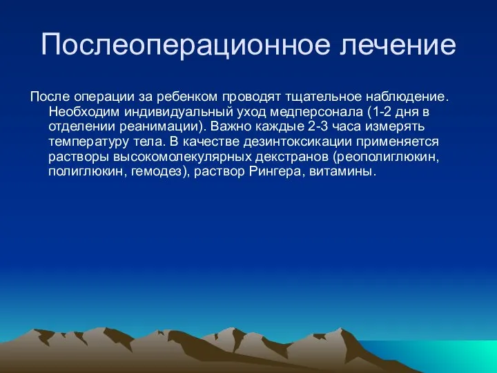 Послеоперационное лечение После операции за ребенком проводят тщательное наблюдение. Необходим индивидуальный