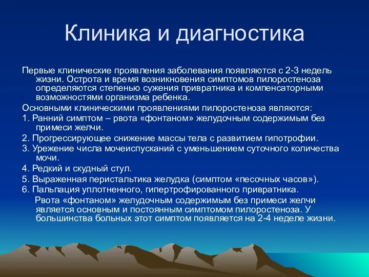 Клиника и диагностика Первые клинические проявления заболевания появляются с 2-3 недель