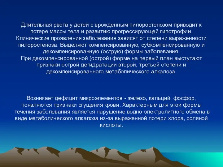 Длительная рвота у детей с врожденным пилоростенозом приводит к потере массы