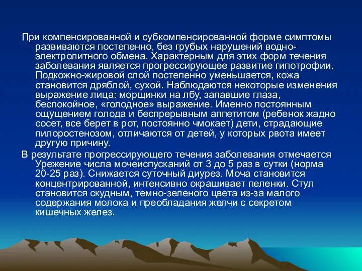 При компенсированной и субкомпенсированной форме симптомы развиваются постепенно, без грубых нарушений