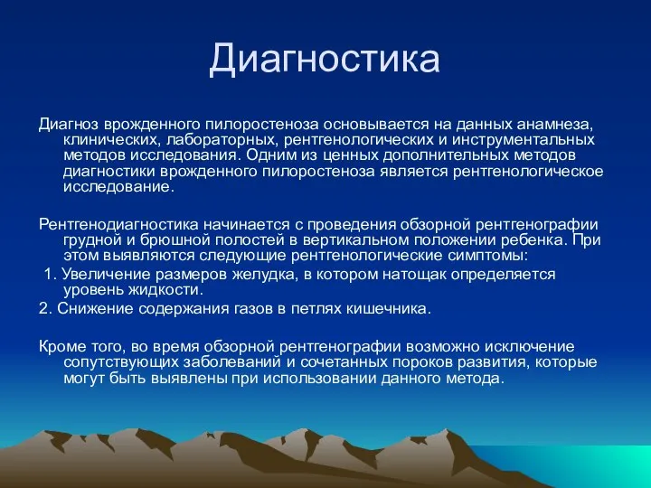 Диагностика Диагноз врожденного пилоростеноза основывается на данных анамнеза, клинических, лабораторных, рентгенологических