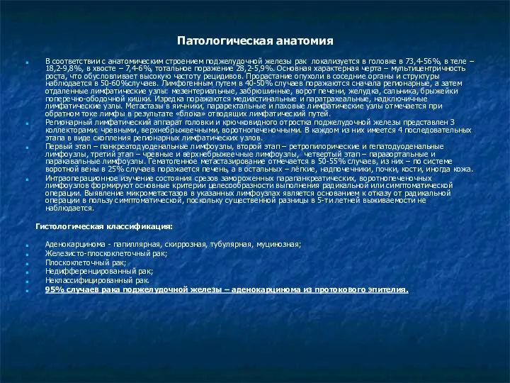 Патологическая анатомия В соответствии с анатомическим строением поджелудочной железы рак локализуется