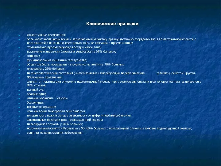 Клинические признаки Дожелтушные проявления: боль носит неспецифический и вариабельный характер, преимущественно
