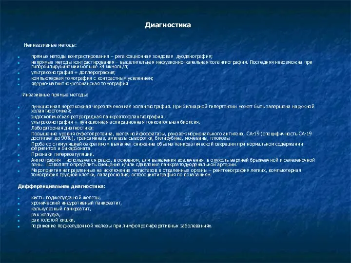 Диагностика Неинвазивные методы: прямые методы контрастирования – релаксационная зондовая дуоденография; непрямые