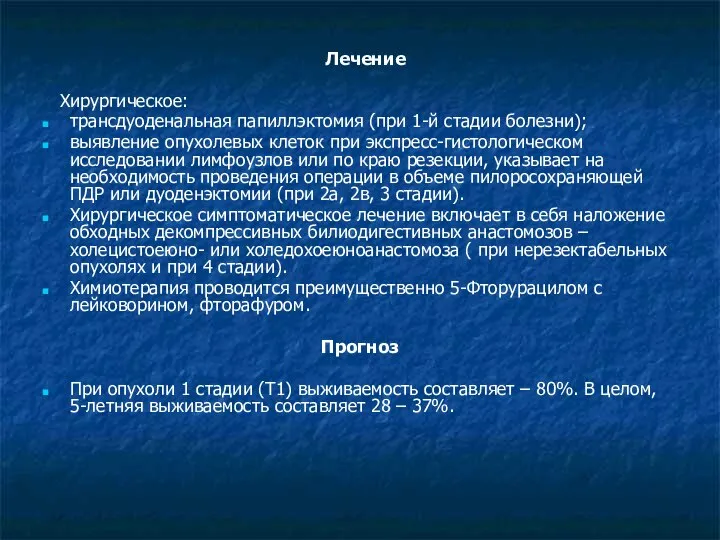 Лечение Хирургическое: трансдуоденальная папиллэктомия (при 1-й стадии болезни); выявление опухолевых клеток