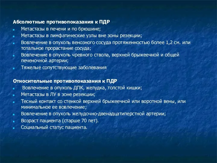 Абсолютные противопоказания к ПДР Метастазы в печени и по брюшине; Метастазы