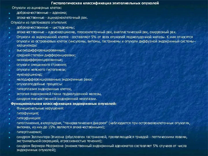 Гистологическая классификация эпителиальных опухолей Опухоли из ацинарных клеток: доброкачественные – аденома;