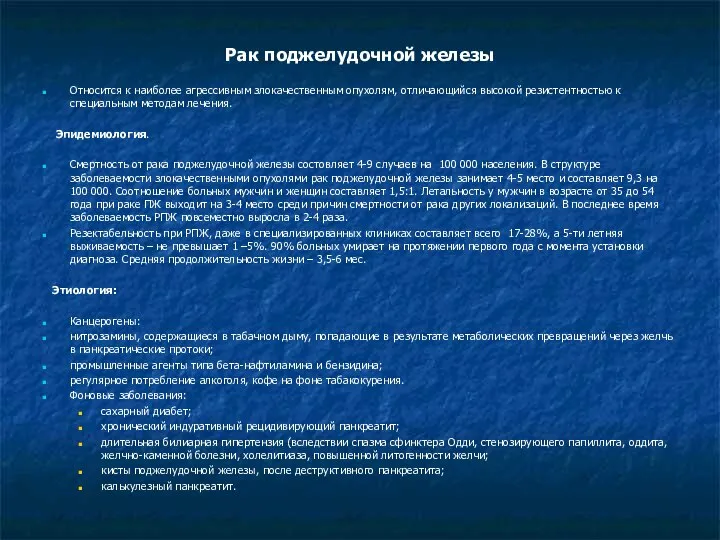 Рак поджелудочной железы Относится к наиболее агрессивным злокачественным опухолям, отличающийся высокой