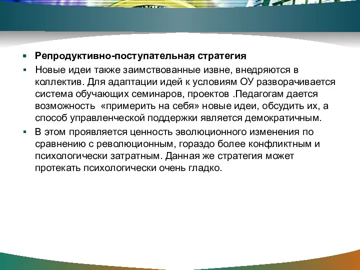 Репродуктивно-поступательная стратегия Новые идеи также заимствованные извне, внедряются в коллектив. Для