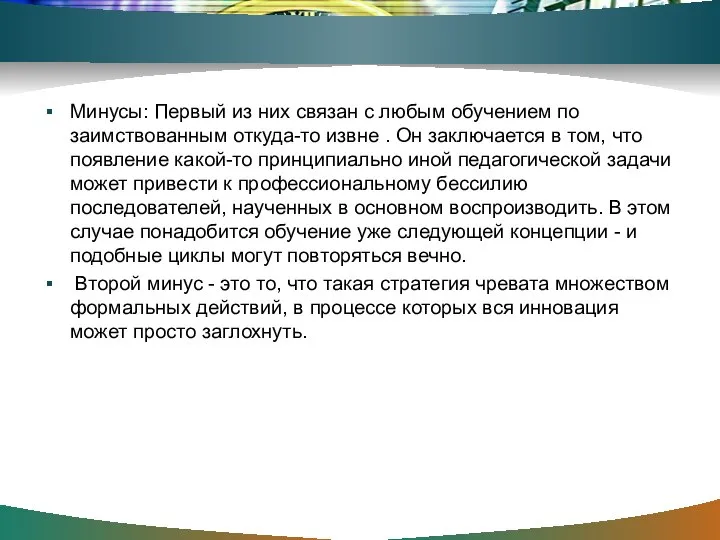 Минусы: Первый из них связан с любым обучением по заимствованным откуда-то