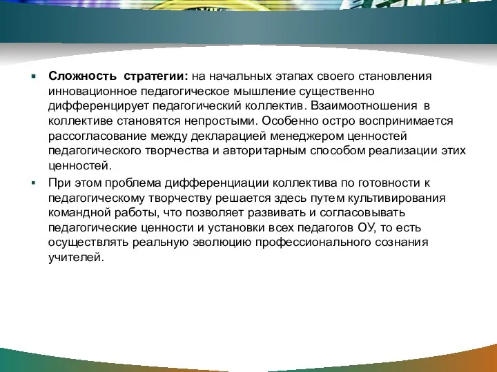 Сложность стратегии: на начальных этапах своего становления инновационное педагогическое мышление существенно