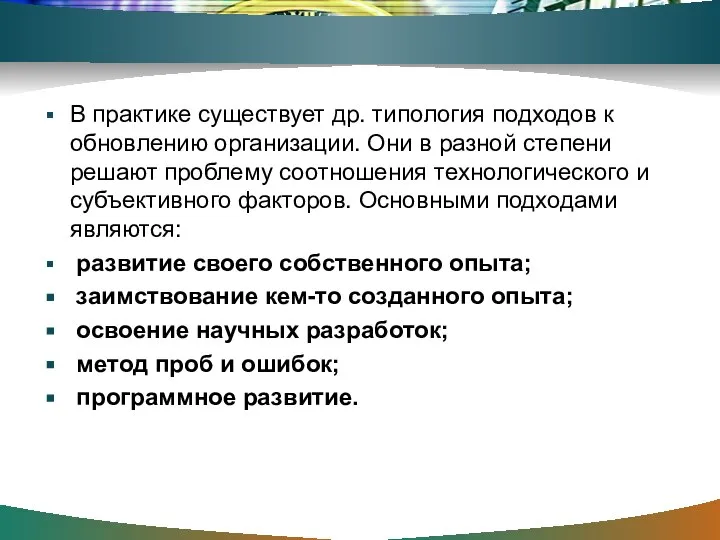 В практике существует др. типология подходов к обновлению организации. Они в