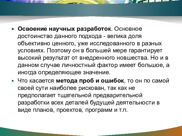 Освоение научных разработок. Основное достоинство данного подхода - велика доля объективно