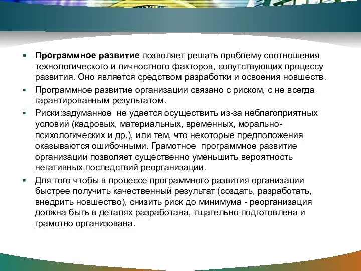 Программное развитие позволяет решать проблему соотношения технологического и личностного факторов, сопутствующих