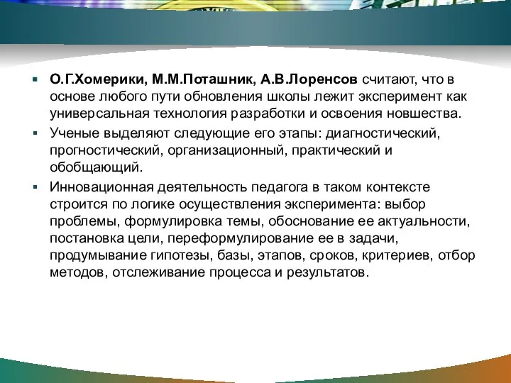 О.Г.Хомерики, М.М.Поташник, А.В.Лоренсов считают, что в основе любого пути обновления школы