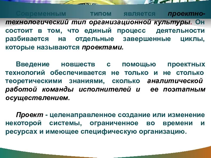 Современным типом является проектно-технологический тип организационной культуры. Он состоит в том,