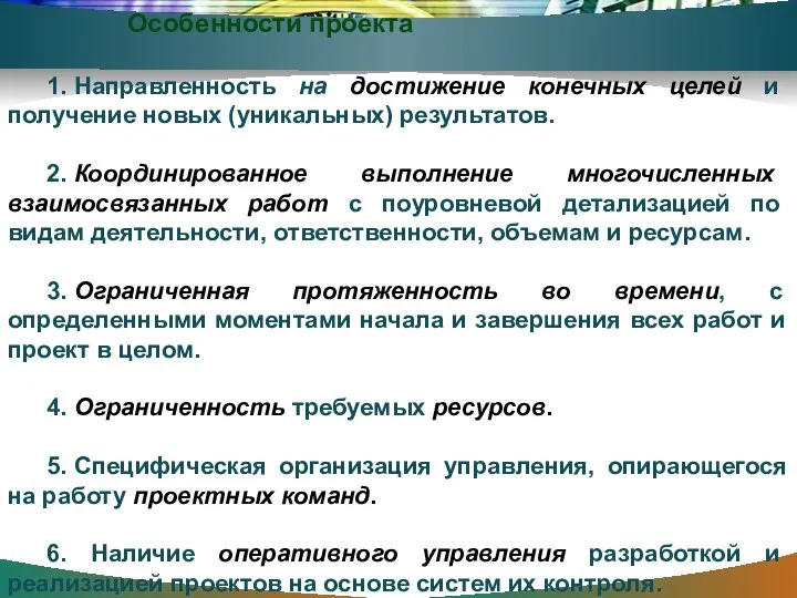 Особенности проекта 1. Направленность на достижение конечных целей и получение новых