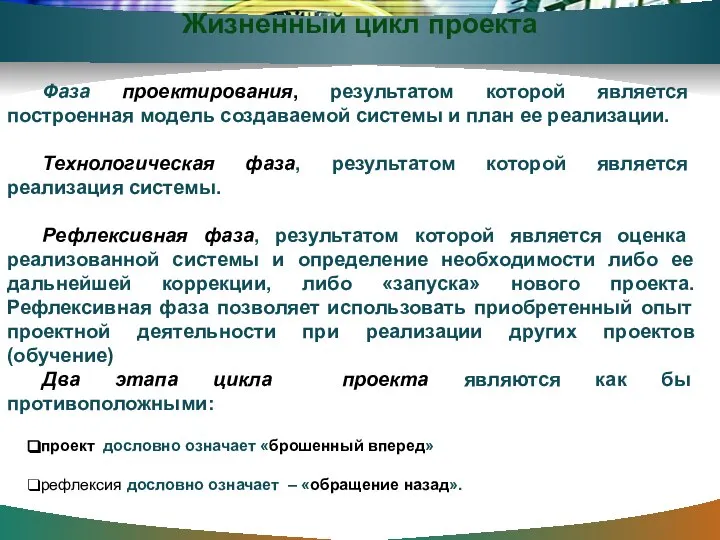 Фаза проектирования, результатом которой является построенная модель создаваемой системы и план