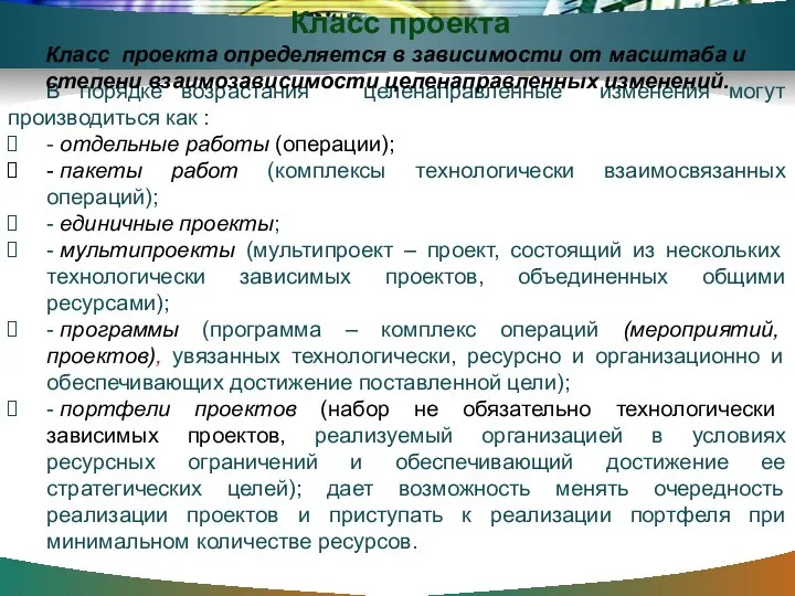 В порядке возрастания целенаправленные изменения могут производиться как : - отдельные