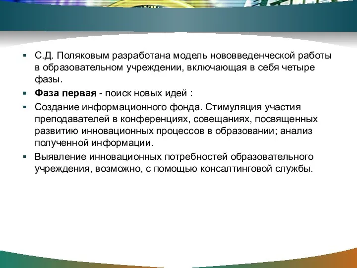 С.Д. Поляковым разработана модель нововведенческой работы в образовательном учреждении, включающая в