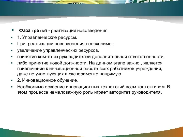 Фаза третья - реализация нововведения. 1. Управленческие ресурсы. При реализации нововведения