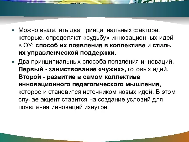 Можно выделить два принципиальных фактора, которые, определяют «судьбу» инновационных идей в