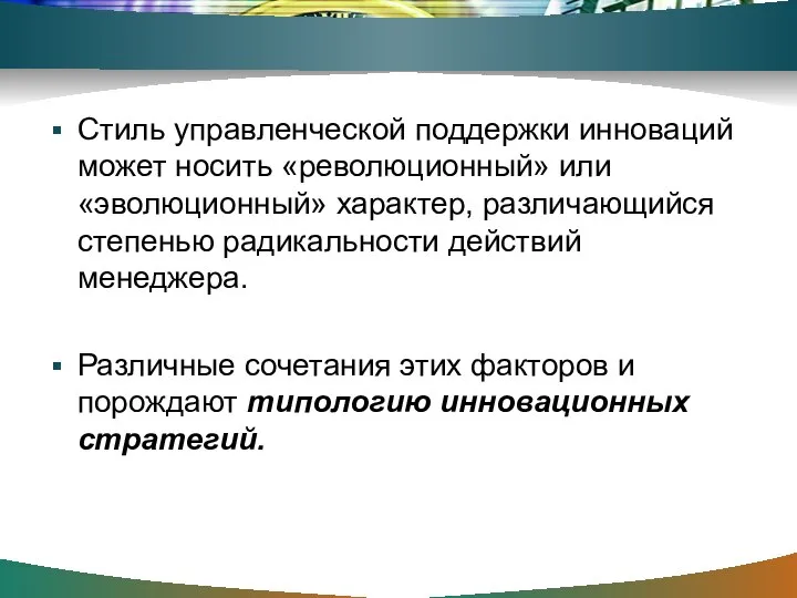 Стиль управленческой поддержки инноваций может носить «революционный» или «эволюционный» характер, различающийся