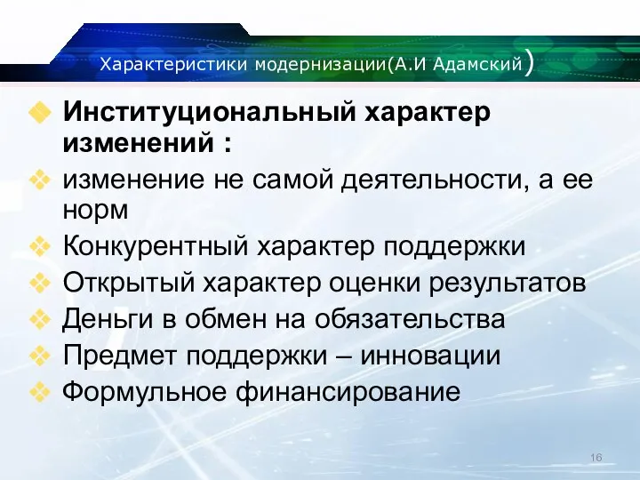 Характеристики модернизации(А.И Адамский) Институциональный характер изменений : изменение не самой деятельности,