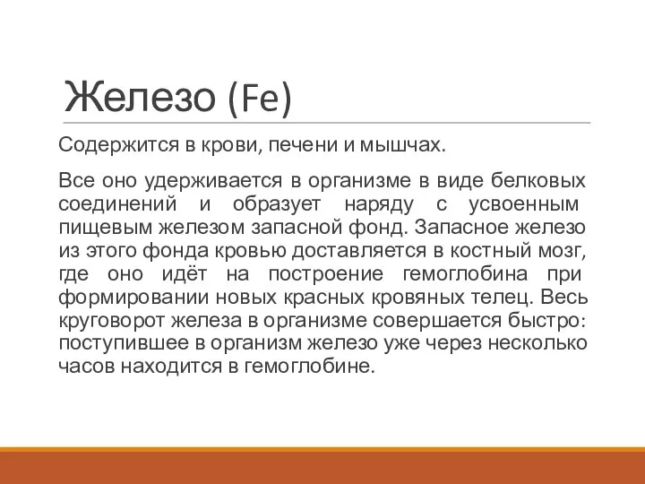 Железо (Fe) Содержится в крови, печени и мышчах. Все оно удерживается