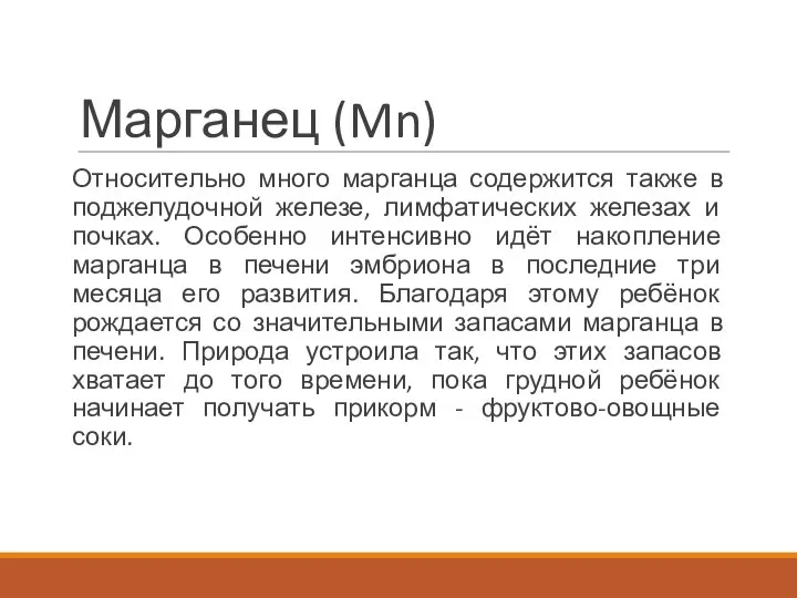 Марганец (Mn) Относительно много марганца содержится также в поджелудочной железе, лимфатических