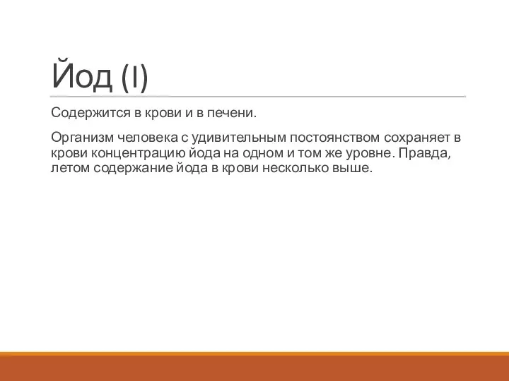 Йод (I) Содержится в крови и в печени. Организм человека с