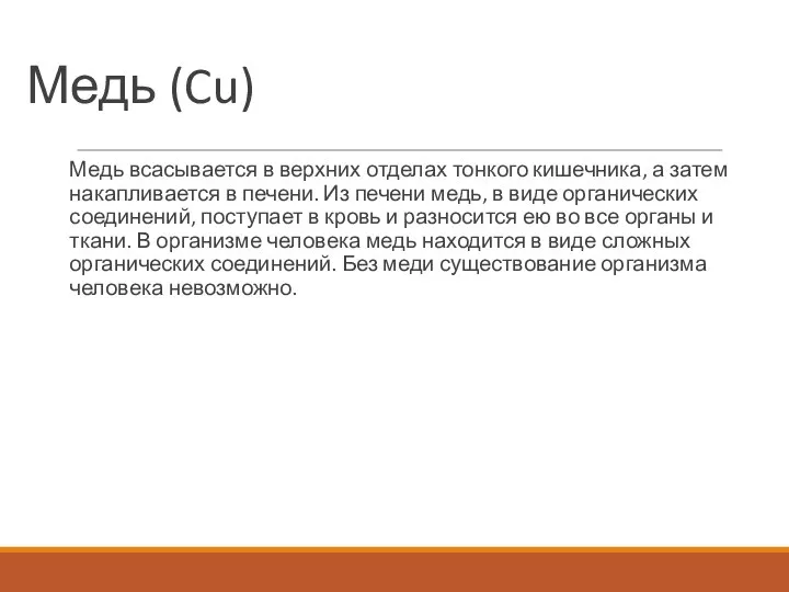 Медь (Cu) Медь всасывается в верхних отделах тонкого кишечника, а затем