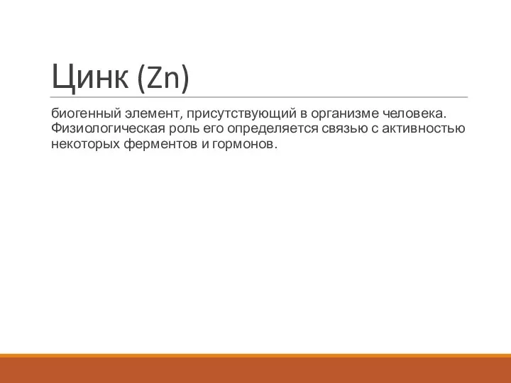 Цинк (Zn) биогенный элемент, присутствующий в организме человека. Физиологическая роль его