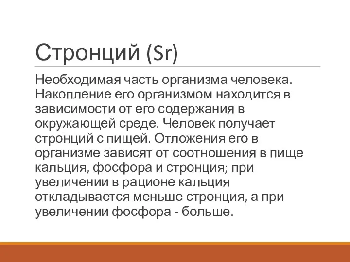 Стронций (Sr) Необходимая часть организма человека. Накопление его организмом находится в