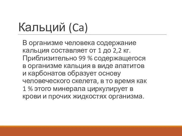 Кальций (Ca) В организме человека содержание кальция составляет от 1 до