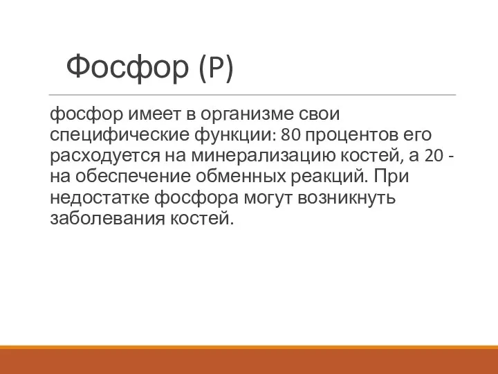 Фосфор (P) фосфор имеет в организме свои специфические функции: 80 процентов